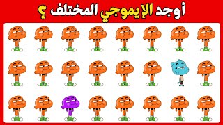 اوجد الايموجي المختلف 🕵🏻‍♂️✅ اوجد الشكل المختلف في 25 ثانية فقط | الغاز صعبة جدا 🔥🤯