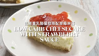 Low Carb Cheesecake with Strawberry Sauce 低碳重乳酪蛋糕配草莓淋酱 | 低碳甜点 | 低碳食谱