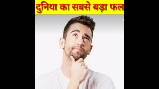 दुनिया का सबसे बड़ा फल 😱 fact video short viral video #fact #short #youtubeshort #viral #factsinhind