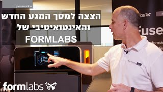 הצצה למסך המגע החדש והאינטואיטיבי של Formlabs