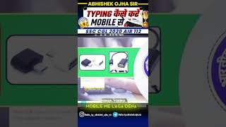 Mobile से Typing कैसे करें | Abhishek Ojha Sir | 🔥🔥 #ssc #motivation #abhishekojha #cgl  #chsl #mts