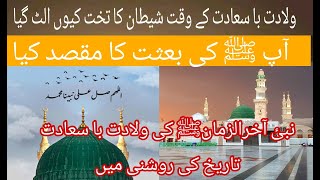 hazrat muhammad saw ki zindagi urdu| eid milad un nabi| hazrat muhammad ki paidaish ka qissa