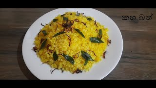 පහසුවෙන් කහ බතක් /yellow rice / C.S.C Kitchen