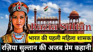 भारत की पहली महिला शासक |रज़िया सुल्तान की अजब प्रेम कहानी | India's first lady ruler| Razia Sultan