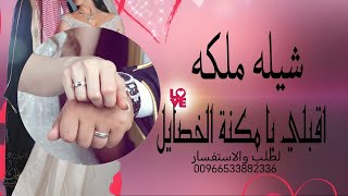 شيلة ملكة 💍 || اقبلي يا مكمة الخصايل 2024 || افخم شيلة عقد قران حماسية طرب وحصريا