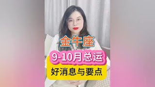 金牛座9月-10月总运（好消息与要点） #十二星座 #星座运势 #接好运 #陶白白讲星座 #陶白白金牛座