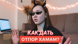 Как заставить хамов заткнуться раз и навсегда?