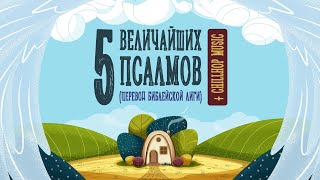 5 величайших псалмов (Перевод Библейской Лиги) + ChillHop.  Псалом 1, 22, 50, 90, 120