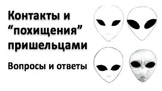 Контакты и "похищения" пришельцами. Вопросы и ответы (запись трансляции)