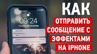 Как отправить сообщение с эфектами на iPhone