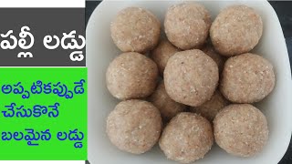 మంచి బలమైన పల్లి లడ్డులని 10 ని||ల్లో చేసుకోండి | Peanut Jaggery Laddu in Telugu