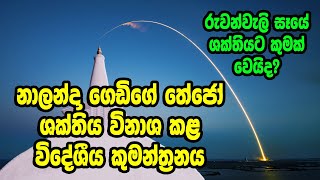 හෙළයේ ශක්තිය නසන විදේශිය කුමන්ත්‍රන | Ruwanweliseya  | Nalandagedige