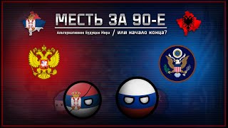 Альтернативное Будущее Мира: МЕСТЬ ЗА 90-Е | Новая Холодная Война | The New Cyber Order | #6