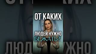 От каких людей нужно бежать?!Проверяй☝️ #гипнотерапевт #гипнотерапевтонлайн #токсичность #гипноз