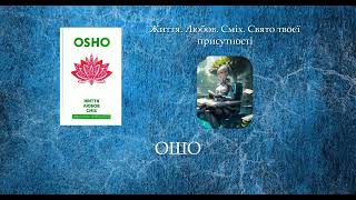 Життя. Любов. Сміх. Свято твоєї присутності | ОШО