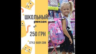 🔥 💥Такого еще не было!! 💥🔝 Школьный рюкзак от 250грн