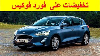 Ford Focus  |تخفيضات فورد فوكيس