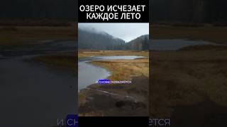 Оеро исчезает каждое лето!