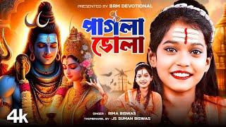 চড়ক পুজোর গান | PAGLA BHOLA | Nil Puja Song | Charak Puja Song |  Rima Biswas  | BRM Devotional