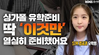 싱가폴유학준비 딱 "이것"만 열심히 했어요. SIM 컴공과 준비생