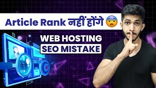 Does Hosting Affect SEO Rankings? 🤔 Article Rank नहीं होंगे If You Do This Mistake