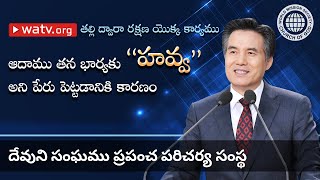 తల్లి ద్వారా రక్షణ యొక్క కార్యము | దేవుని సంఘము