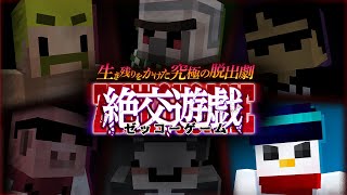 絶交遊戯～ゼッコーゲーム～　最終話【おらふくん視点】