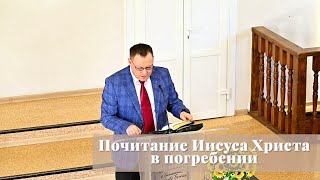 Почитание Иисуса Христа в погребении / Проповедь / Пётр Большанин