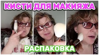 КИСТИ ДЛЯ МАКИЯЖА, РАСПАКОВКА ❣️🌷🥰