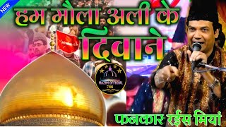 हम मौला अली के दीवाने तान के सीना चलते हैं ✓ Rais Miya Qawwal ✓ Giridih 2024