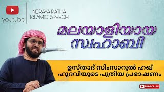 മലയാളിയായ സ്വഹാബി | #simsarulhaqhudavi | malayalam new islamic speech