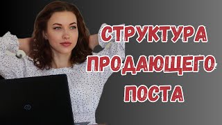 Как писать посты сетевику? Структура продающего поста