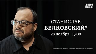 Станислав Белковский*: Персонально ваш / 28.11.24 @BelkovskiyS