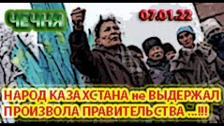 ЧЕЧНЯ: 07.01.22. НАРОД КАЗАХСТАНА РЕШИТЕЛЬНО НАСТРОЕН СМЕНИТЬ РЕЖИМ в СТРАНЕ ...!!!