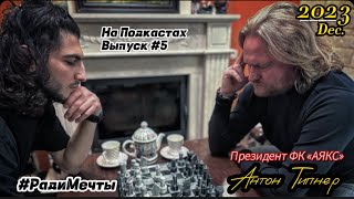 НА ПОДКАСТАХ #5 | Антон Типнер - Президент ФК «АЯКС»