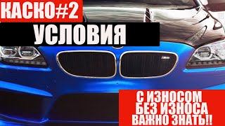 КАСКО №2 БЕЛАРУСЬ(www.ckb.by) УСЛОВИЯ! С УЧЕТОМ И БЕЗ УЧЕТА ИЗНОСА ДЕТАЛЕЙ!  +375 293 70 70 45.