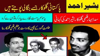 basheer ahmad biography pakistani singer basheer ahmad and talat mehmood ghazal basheer ahmad songs