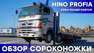 HINO PROFIA: ТОПОВЫЙ КРАН МАНИПУЛЯТОР - Подробный обзор и полный тест-драйв сороконожки из Японии!