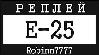 E-25 - 9 фрагов + Медаль Рэдли-Уолтерса + Медаль Колобанова (Тихий берег)