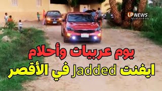 جوه الأقصر ايفنت Jadded لمالكي السيارات – يوم حماسي مع عربياتنا