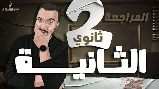 المراجعة النهائية الثانية | الصف الثاني الثانوي 2024