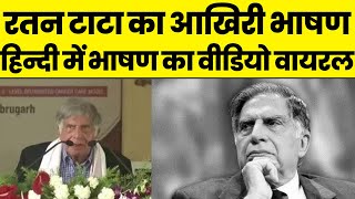 Ratan Tata Death: निधन के बाद Ratan Tata का हिन्दी में दिया आख़िरी भाषण वायरल | Ratan Tata Speech