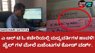 ಎ ಆರ್ ಟಿ ಓ ಕಚೇರಿಯಲ್ಲಿ ಇರುವ ಫೈಲ್ ಗಳ ಮೇಲೆ ಏಜೆಂಟಗಳ ಕೋಡ್ ವರ್ಡ್ #sancharisathya #kannadanews #news #rto