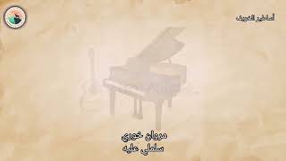 مروان خوري - سلملي عليه Marwan Khoury - Salimli Aleh