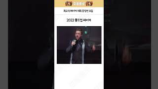 최고의 페이커 대회 등장씬 모음