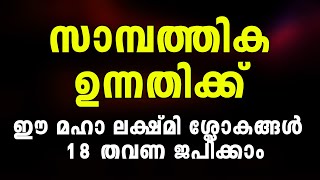 മഹാലക്ഷ്‌മിയുടെ അനുഗ്രഹം നേടാനും സാമ്പത്തിക ഉന്നതിക്കും ഈ ശ്ലോകങ്ങൾ 18 തവണ ജപിക്കുക