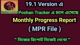 পোষণ ট্র্যাকার এ চলে এসেছে Monthly Progress Report.