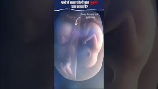 गर्भ में बच्चा हलचल कब से करता है? baby's movement in womb!