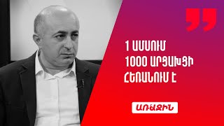 1 ամսում 1000 արցախցի հեռանում է․ կառավարության մեղքով շատ հարցեր չեն լուծվում