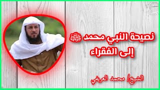 نصيحة النبي ﷴ ﷺ إلى الفقراء... #العريفي